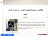 Ù†Ù‚Ù„ Ø§Ù„Ø¹ÙØ´